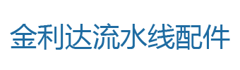 友情鏈接-金利達(dá)流水線(xiàn)配件,輸送機(jī)配件,自動(dòng)化裝配線(xiàn)配件-金利達(dá)流水線(xiàn)配件,輸送機(jī)配件,自動(dòng)化裝配線(xiàn)配件